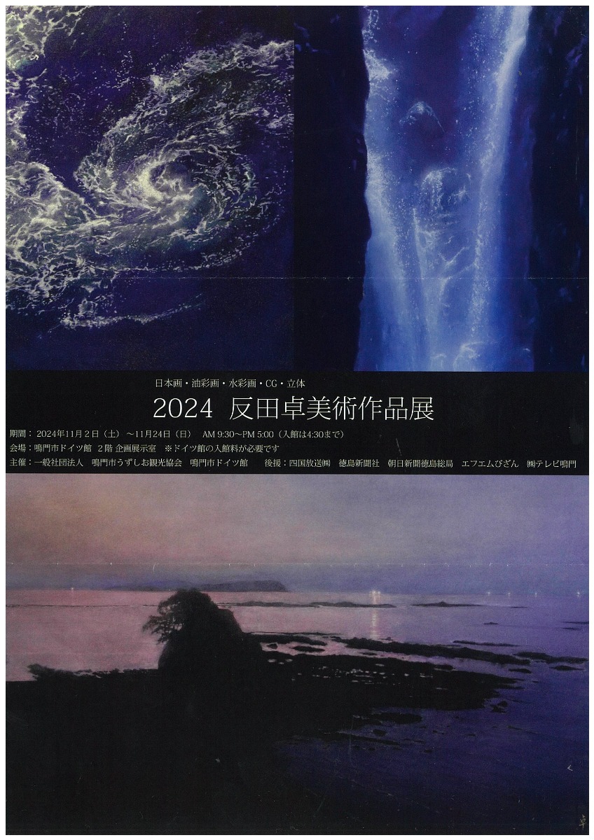 【徳島イベント情報2024】11/2～11/24｜2024 反田卓美術作品展