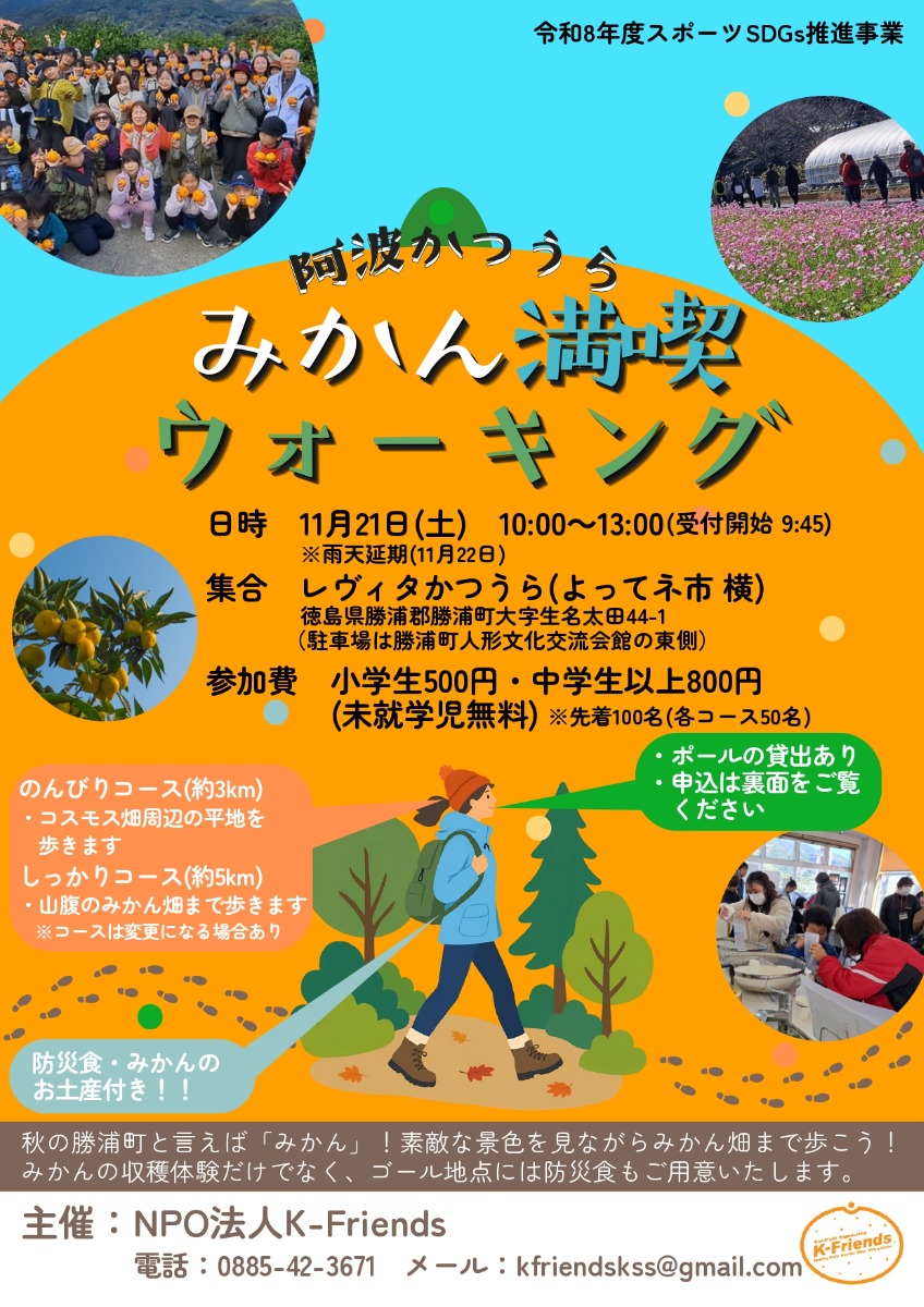 【徳島イベント情報2026】11/21｜阿波かつうらみかん満喫ウォーキング［要申込］