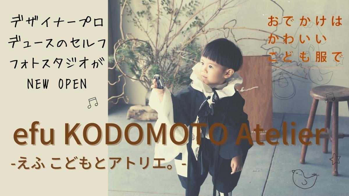 【2022.12月OPEN】efu KODOMOTO Atelier-えふ こどもとアトリエ。-(徳島市名東町）オリジナル子ども服とセルフフォトスタジオで思い出の瞬間を簡単に！