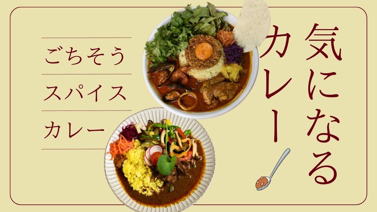 【徳島／気になるカレー】ごちそうスパイスカレー（カレー専門店／カフェ／食堂）