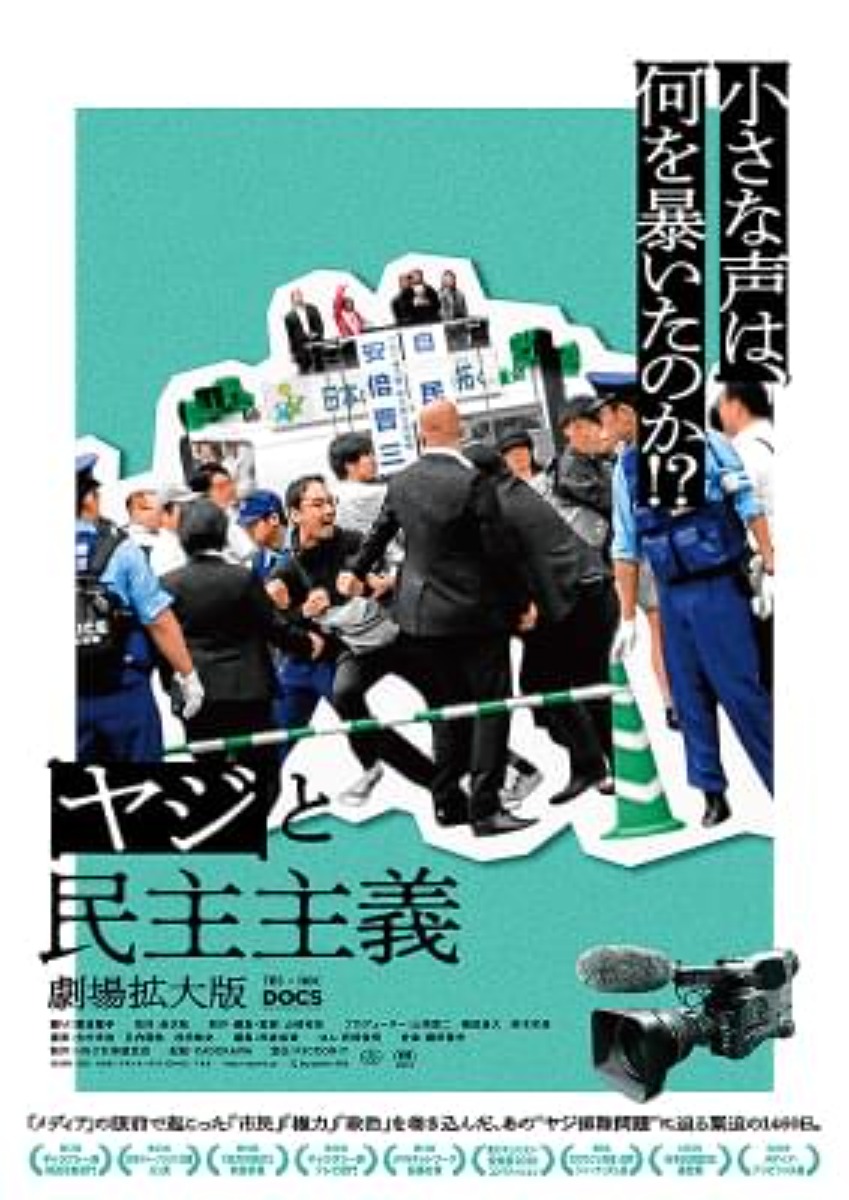 【徳島イベント情報2024】11/30｜映画『ヤジと民主主義』