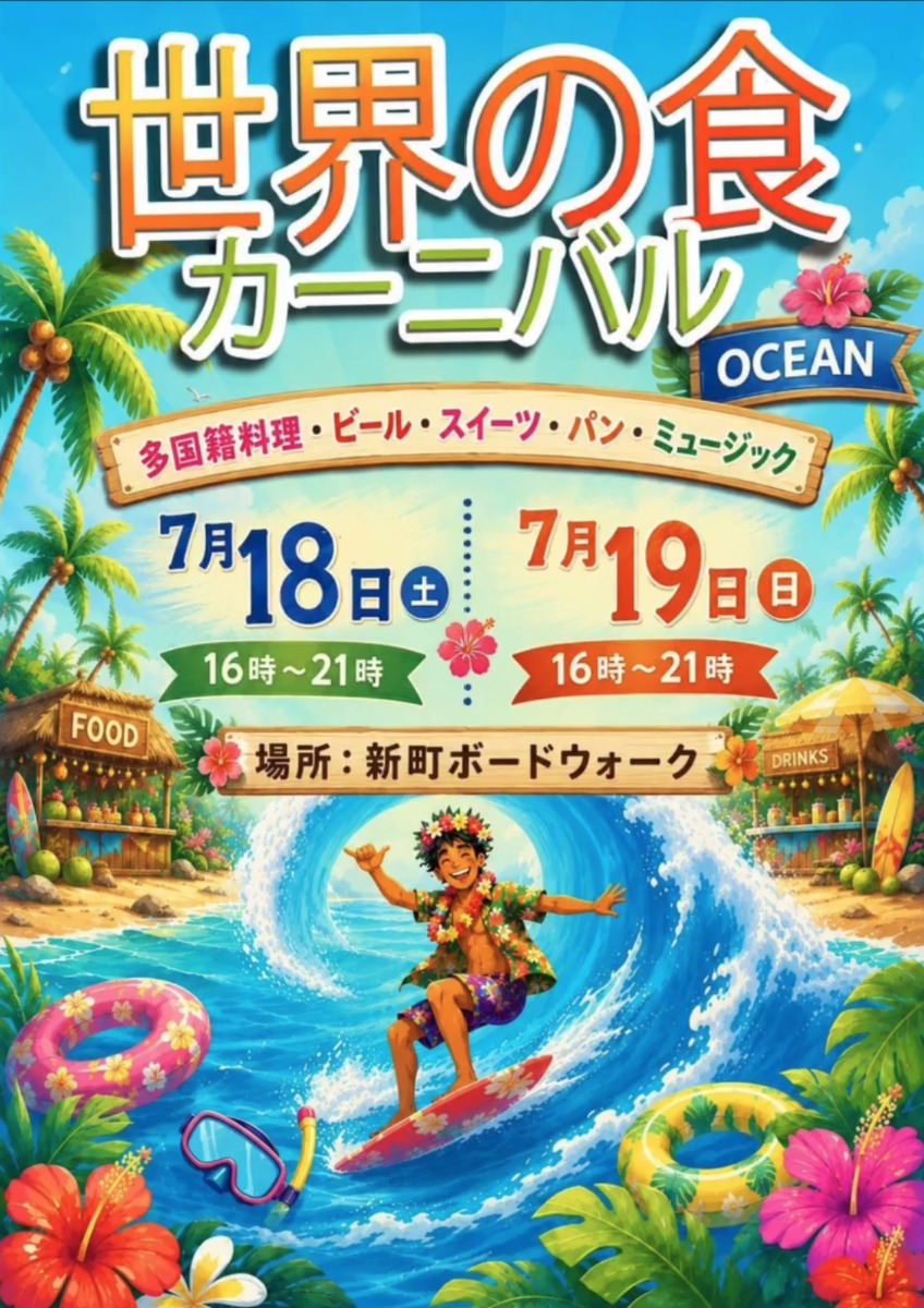 【徳島イベント情報2026】7/18～7/19｜世界の食カーニバル OCEAN