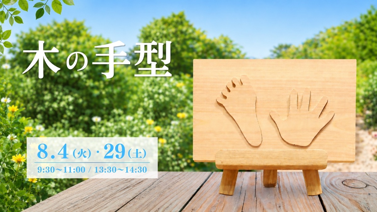 【徳島イベント情報】8/4・29｜木の手型づくり