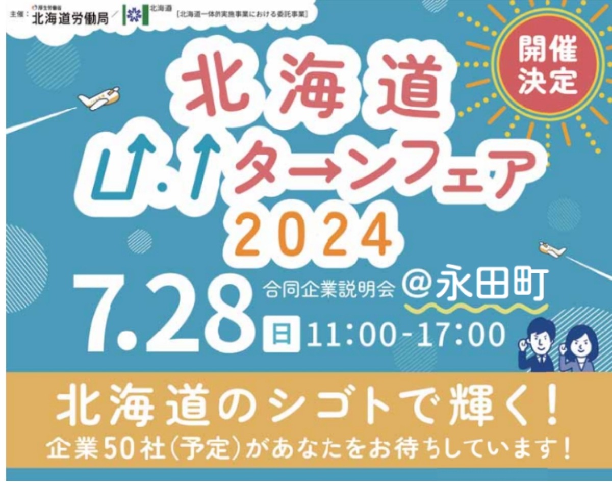 北海道で働く！7月28日「北海道U・Iターンフェア2024」永田町で開催