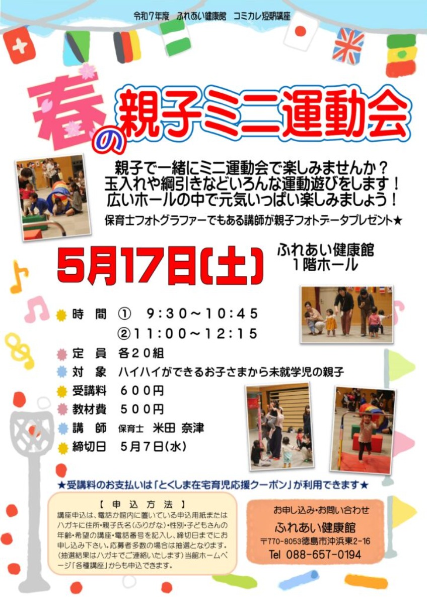 【徳島イベント情報2025】ふれあい健康館【5月】