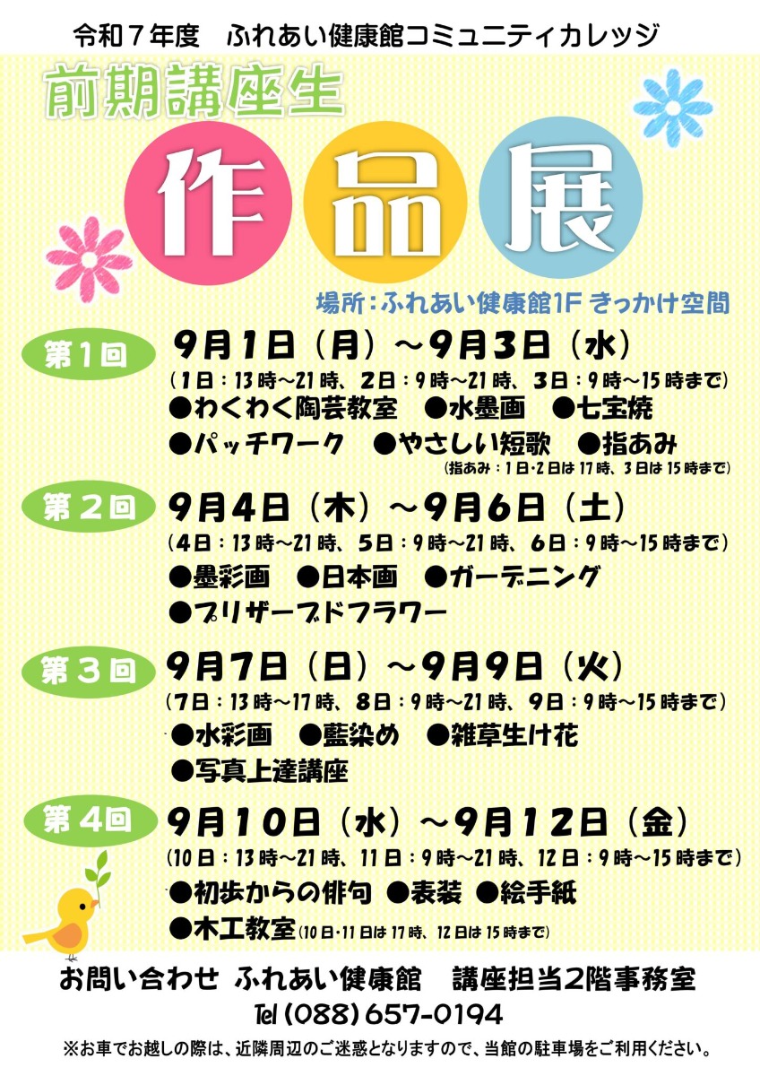 【徳島イベント情報2025】ふれあい健康館【9月】