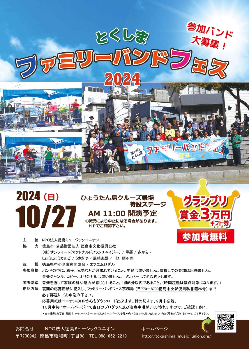 【徳島イベント情報】10/27｜とくしまファミリーバンドフェス2024