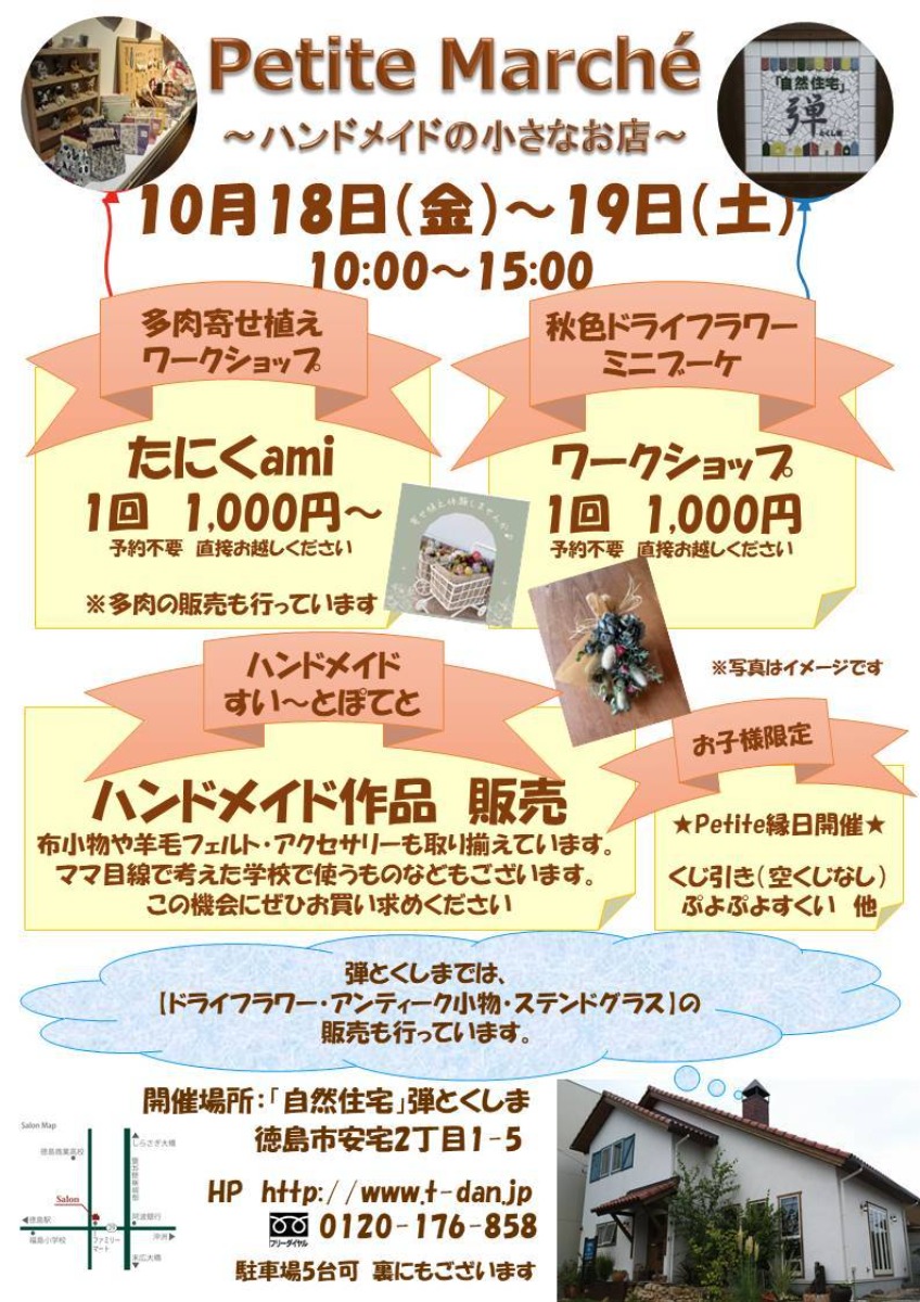 【徳島イベント情報2024】10/18～10/19｜Petit Marche 〜ハンドメイドの小さなお店〜