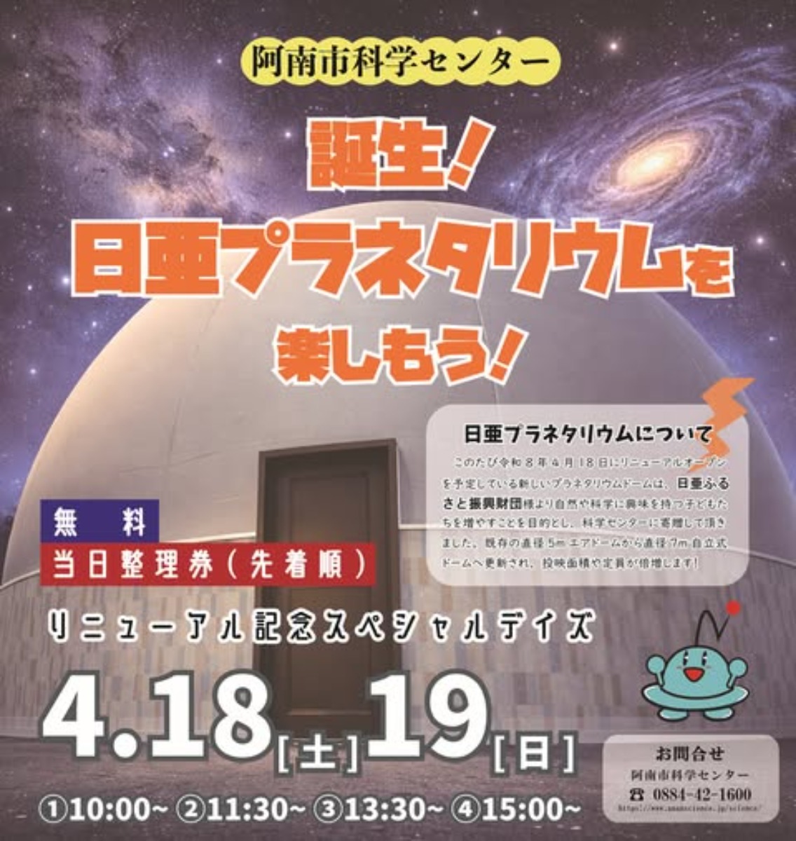 【徳島イベント情報2026】阿南市科学センター【4月】