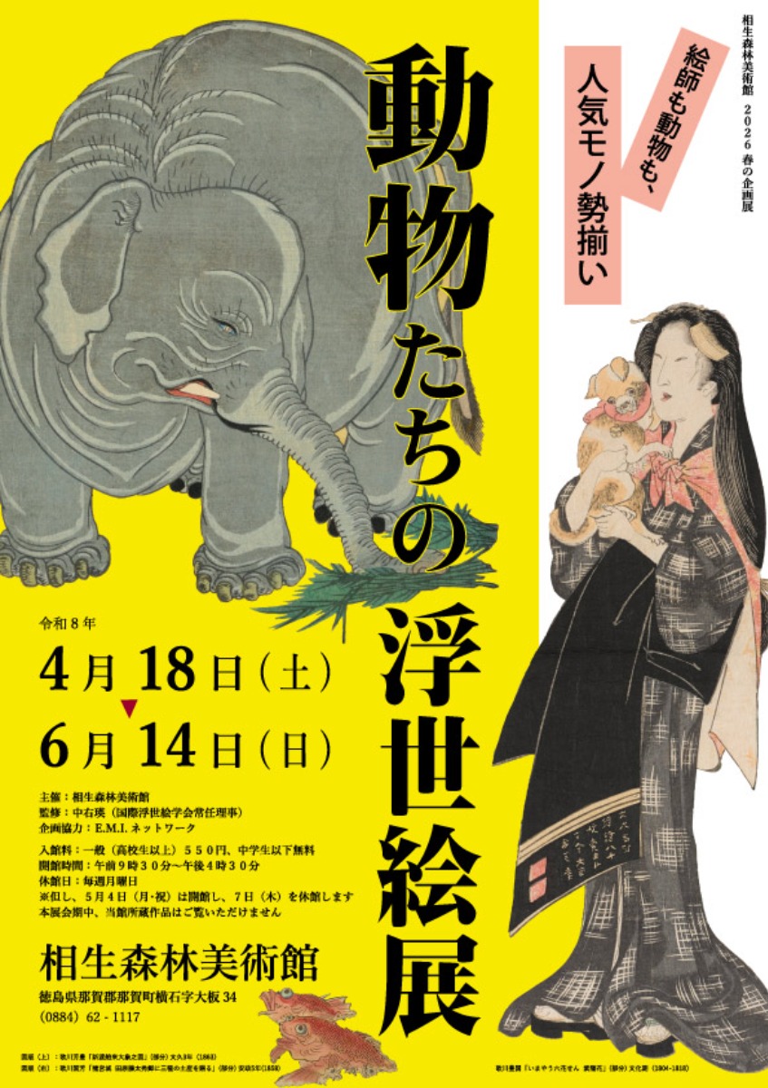 【徳島イベント情報20256】4/18～6/14｜春の企画展『動物たちの浮世絵展』