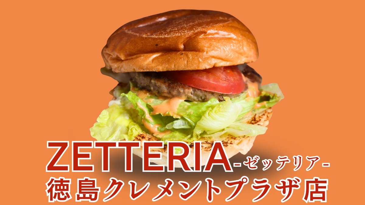 《ゼッテリア 徳島クレメントプラザ店》［絶品バーガー］をお気軽に、徳島駅地下のバーガーチェーンがリニューアル