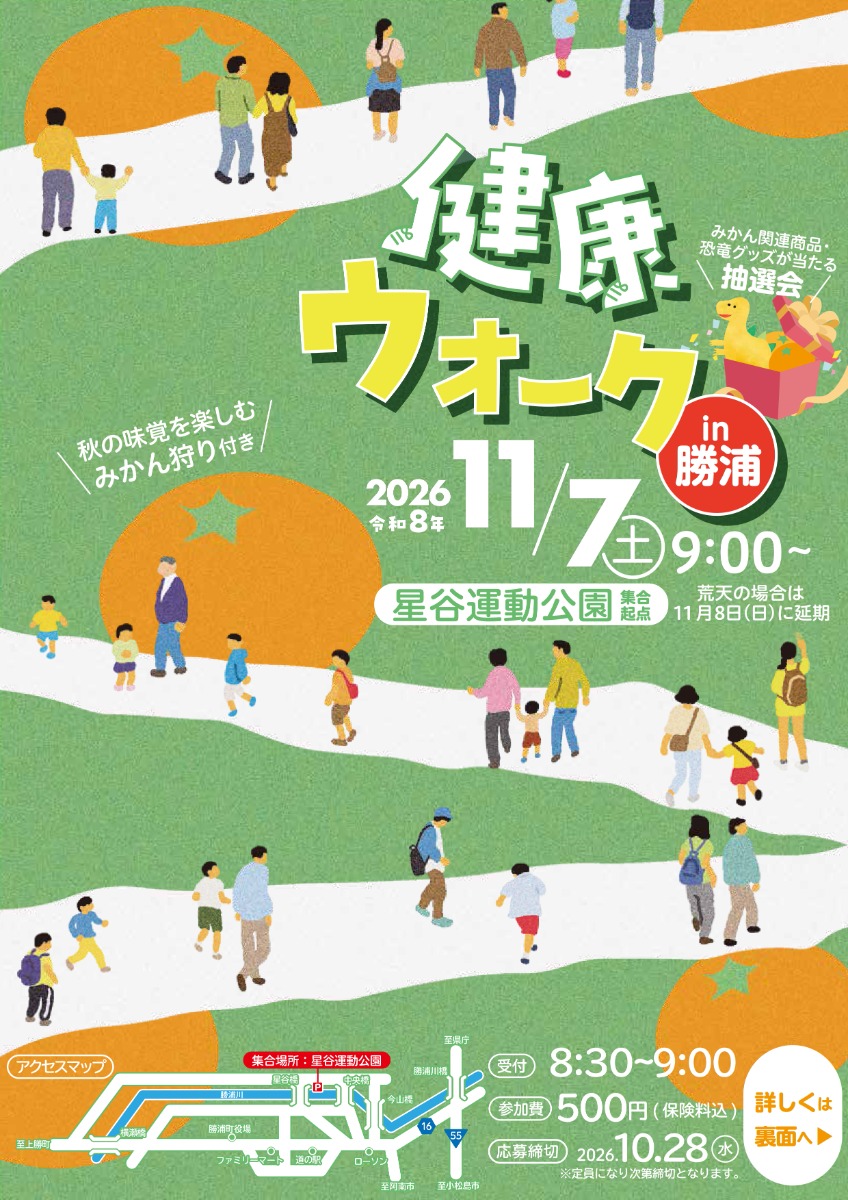 【徳島イベント情報2026】11/7｜健康ウォークin勝浦2026［10/28申込締切］