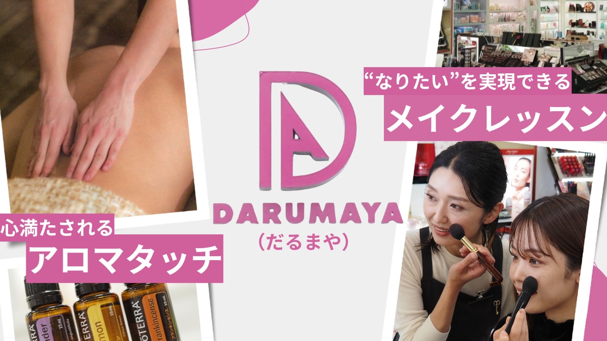 【DARUMAYA（だるまや・藍住町）】心満たされるアロマタッチ・“なりたい”を実現できるメイクレッスンでより美しい自分に！