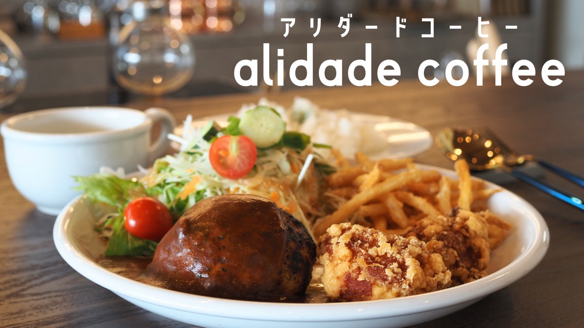 《alidade coffee（アリダードコーヒー）》ほろほろハンバーグが絶品！モーニングからディナーまで堪能できるカフェがオープン