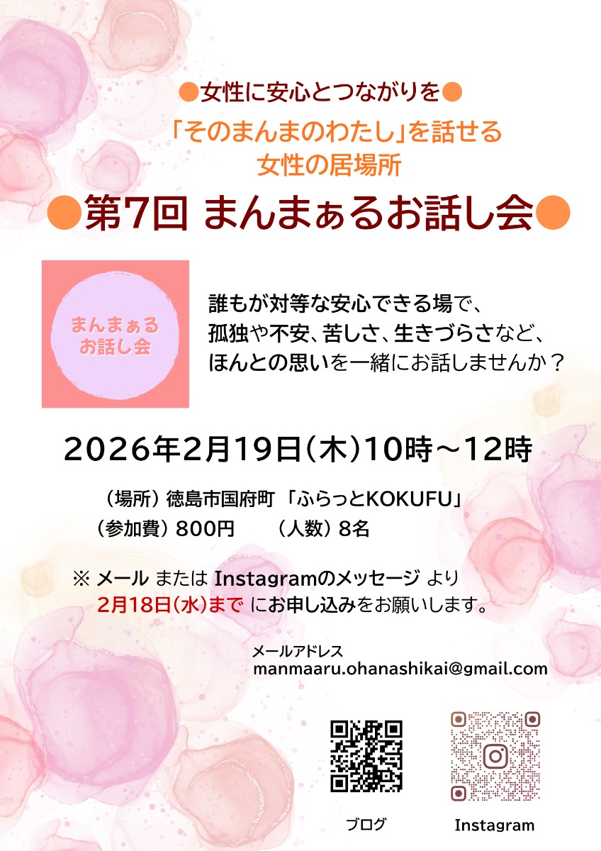 【徳島イベント情報2026】2/19｜女性のための『第7回 まんまぁるお話し会』［2/18申込締切］