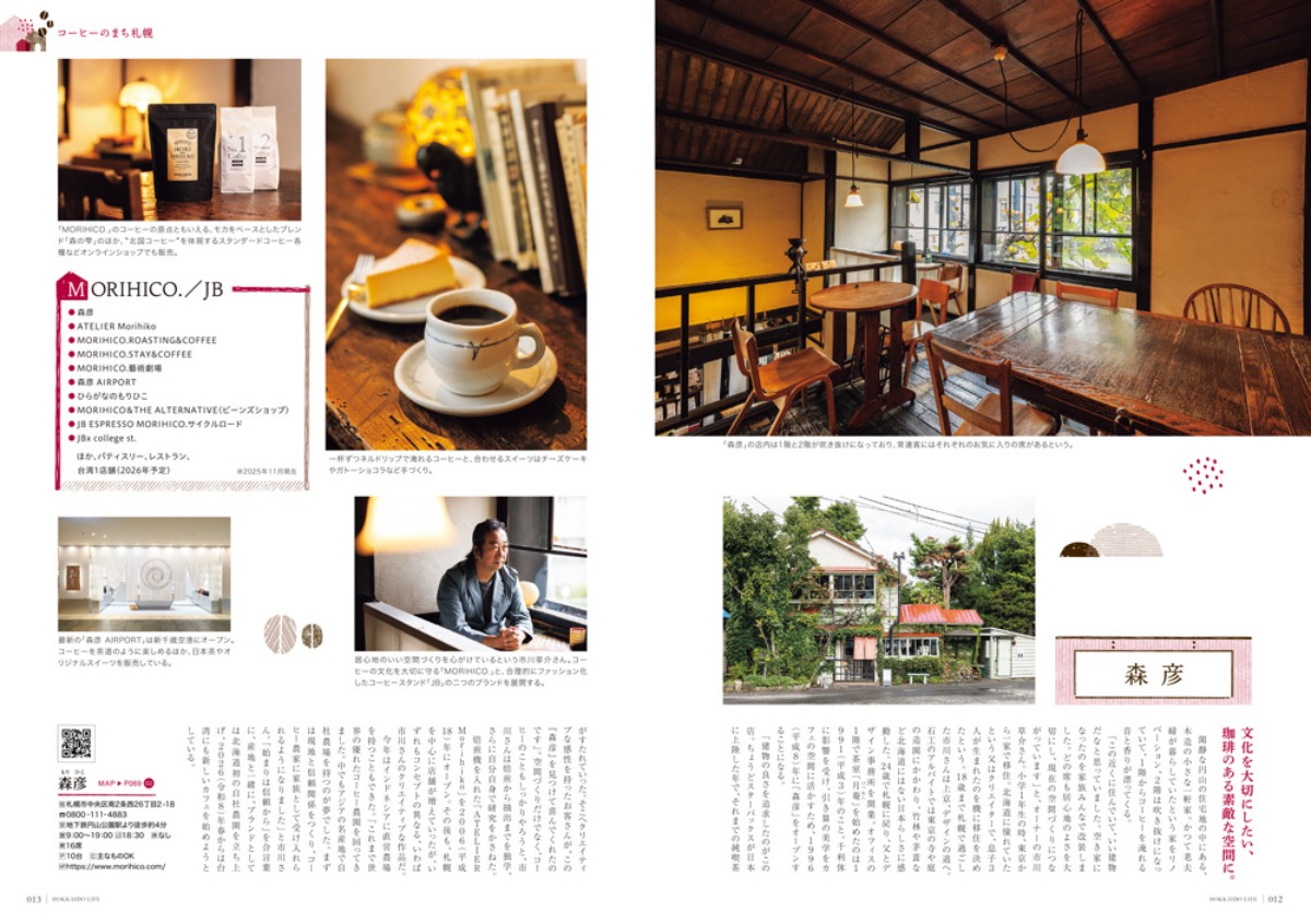 12月3日発売！「北海道生活」冬号は「北海道のコーヒー」と新千歳空港特集