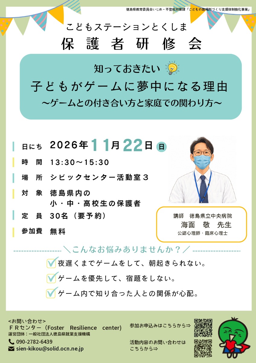 【徳島イベント情報2026】11/22｜ こどもステーションとくしま保護者研修会『知っておきたい！こどもがゲームに夢中になる理由 ～ゲームとの付き合い方と家庭での関わり方～』［要申込］