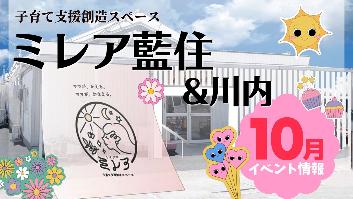 【徳島イベント情報2024】子育て支援創造スペース ミレア藍住＆川内【10月】