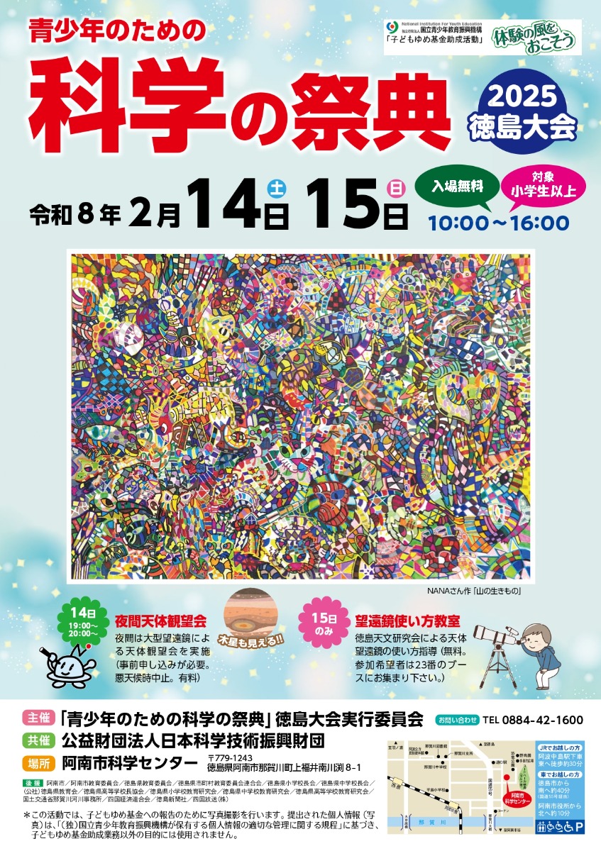 【徳島イベント情報2026】阿南市科学センター【2月】