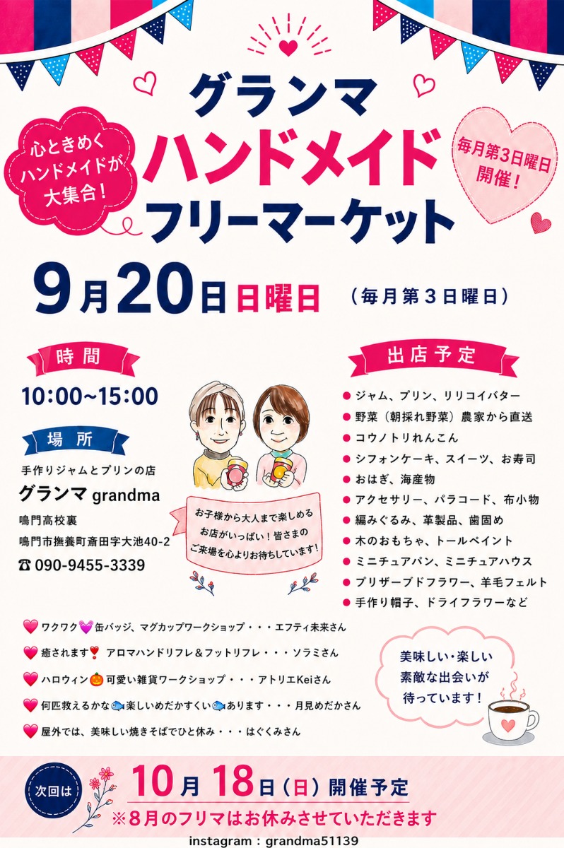 【徳島イベント情報2026】9/20｜グランマハンドメイドフリーマーケット