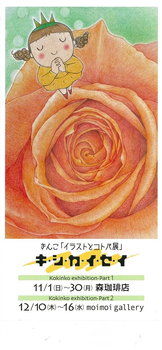 【徳島イベント情報2026】11/1～11/30｜きんこ『イラストとコトバ展』～キ・シ・カ・イ・セ・イ～