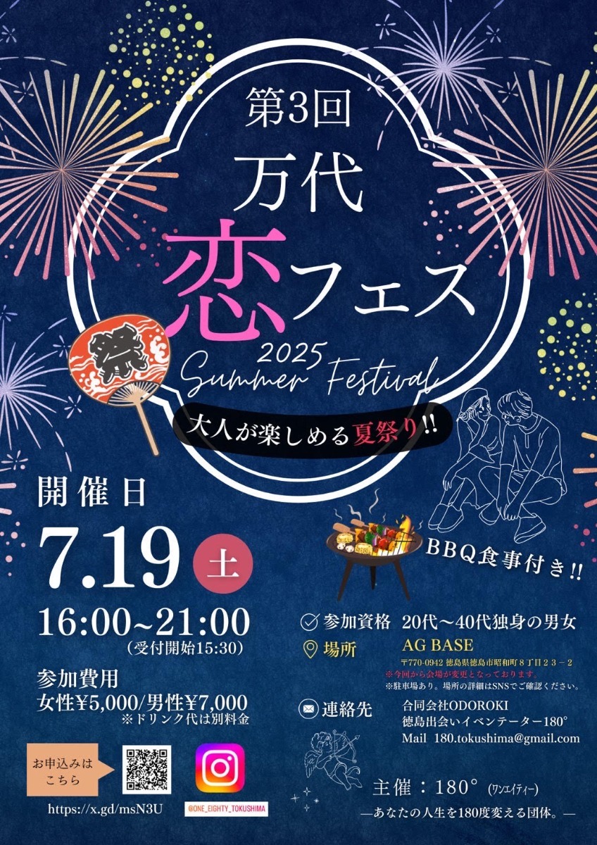 【徳島イベント情報2025】7/19｜万代恋フェス［要申込］