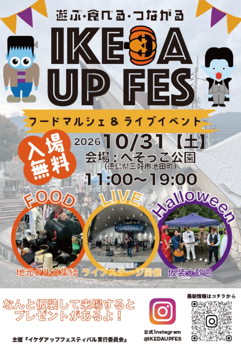 【徳島イベント情報2026】10/31｜IKEDA UP FESTIVAL 2026