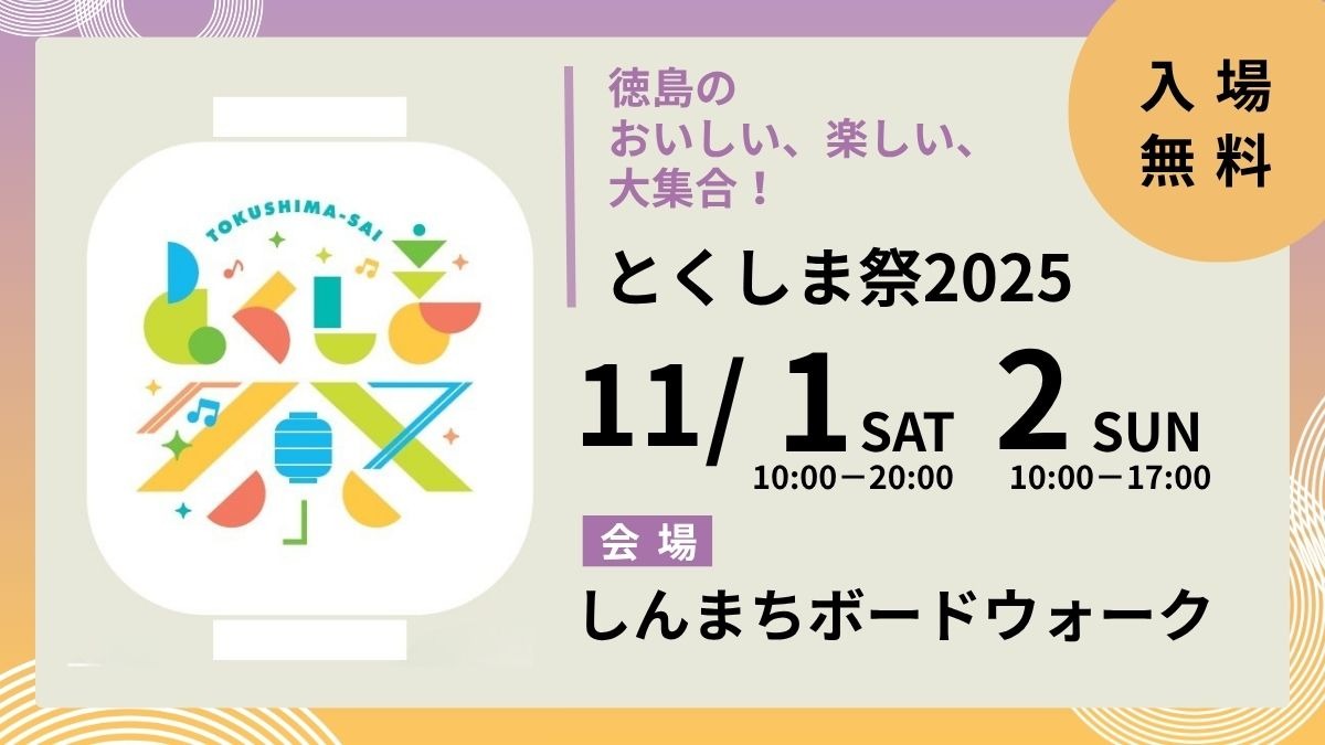【イベント情報】11/1(土)・11/2(日)徳島の おいしい、楽しい、 大集合!とくしま祭2025※随時更新