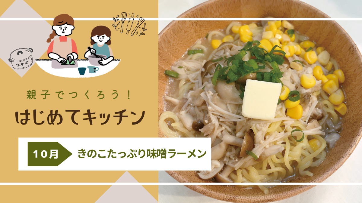 【お料理レシピ】きのこたっぷり味噌ラーメン／cotocotoみさき先生の「親子でつくろう！はじめてキッチン」