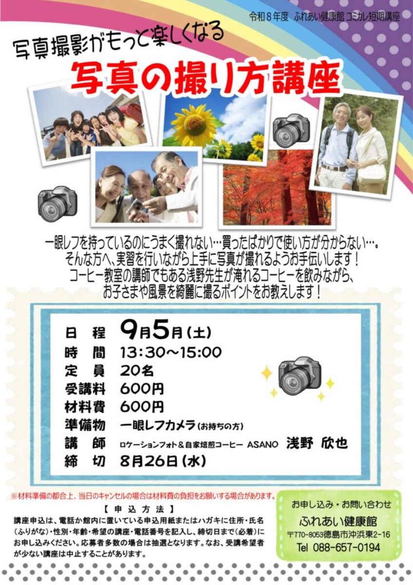 【徳島イベント情報2026】ふれあい健康館【9月】