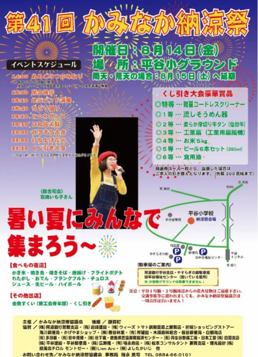 【徳島イベント情報2026】8/14｜第41回 かみなか納涼祭