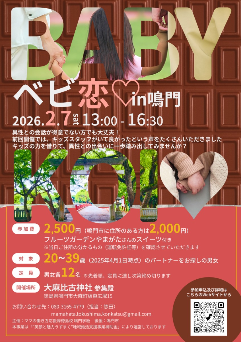 【徳島イベント情報2026】2/7｜ベビ恋in鳴門［要申込］