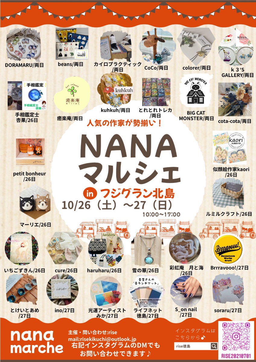 【徳島イベント情報2024】10/26～10/27｜NANAマルシェ