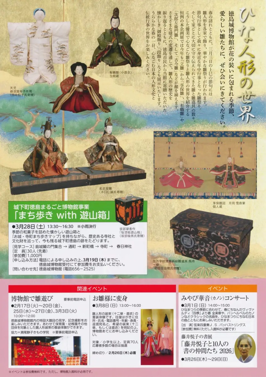 【徳島イベント情報2026】2/1～4/6｜ひな人形の世界