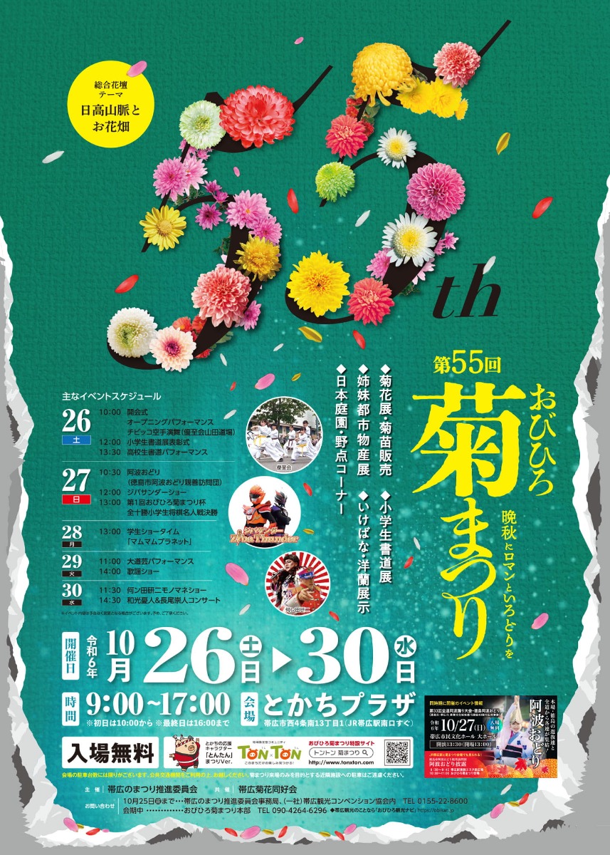 菊の作品や圧巻の総合花壇！10月26～30日「おびひろ菊まつり」開催