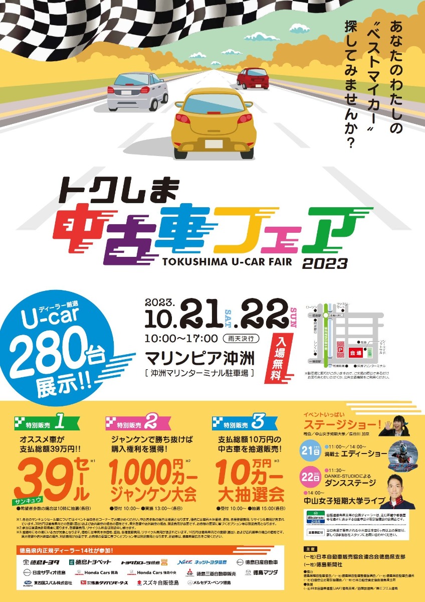 【徳島イベント情報】10/21～10/22｜トクしま中古車フェア2023