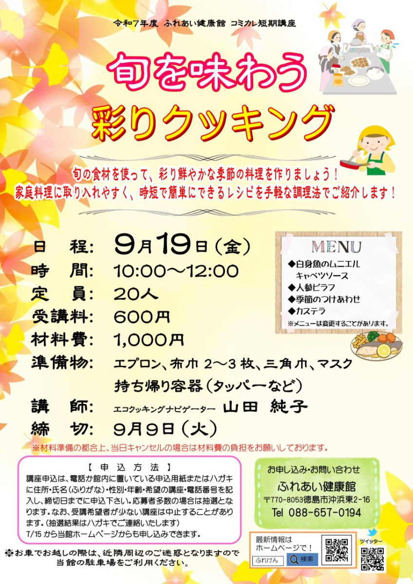 【徳島イベント情報2025】ふれあい健康館【9月】
