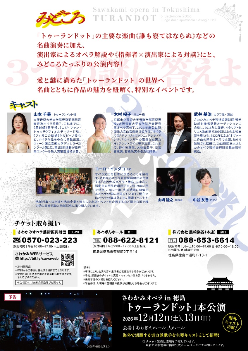 【徳島イベント情報2026】9/5｜さわかみオペラin徳島 オペラ『トゥーランドット』を100倍楽しむために