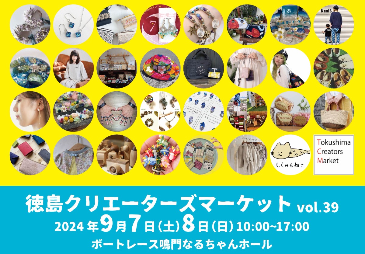 【徳島イベント情報2024】9/7～9/8｜徳島クリエーターズマーケット vol.39