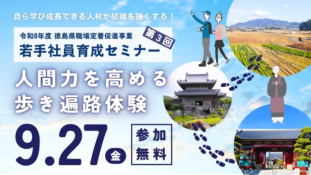 【9/27（金）開催】令和6年度 徳島県職場定着促進事業 若手社員育成セミナー ～人間力を高める歩き遍路体験～