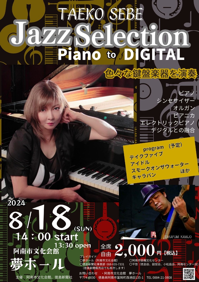 【徳島イベント情報2024】8/18｜瀬部妙子ジャズセレクション『PianoとDIGITAL』