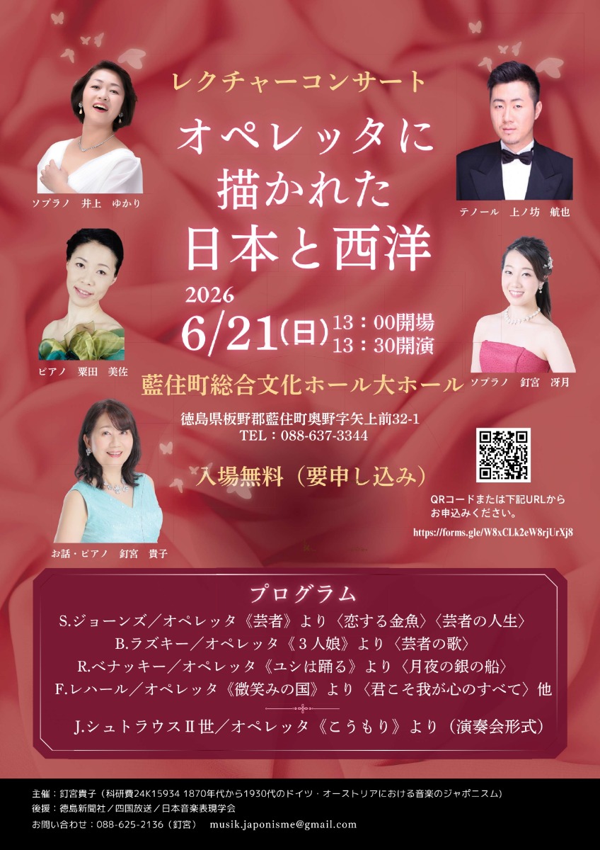 【徳島イベント情報2026】6/21｜レクチャーコンサート『オペレッタに描かれた日本と西洋』［要申込］