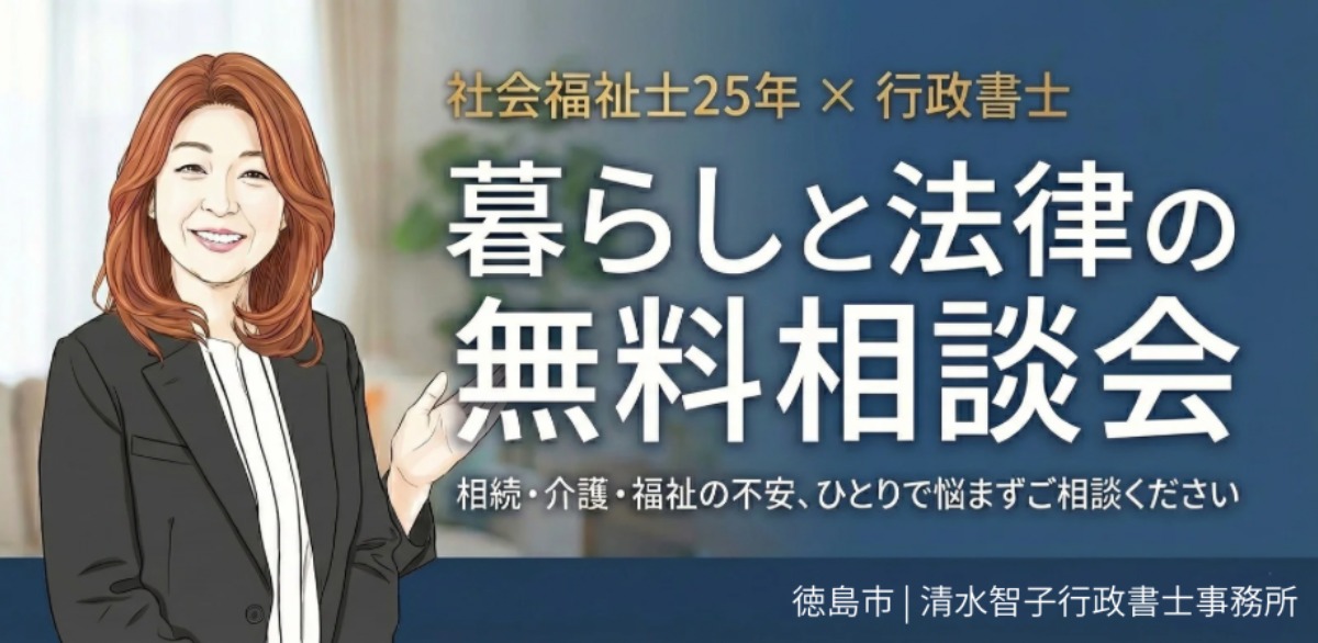 【徳島イベント情報2026】1/17｜遺言・相続　成年後見制度無料相談会［申込優先］