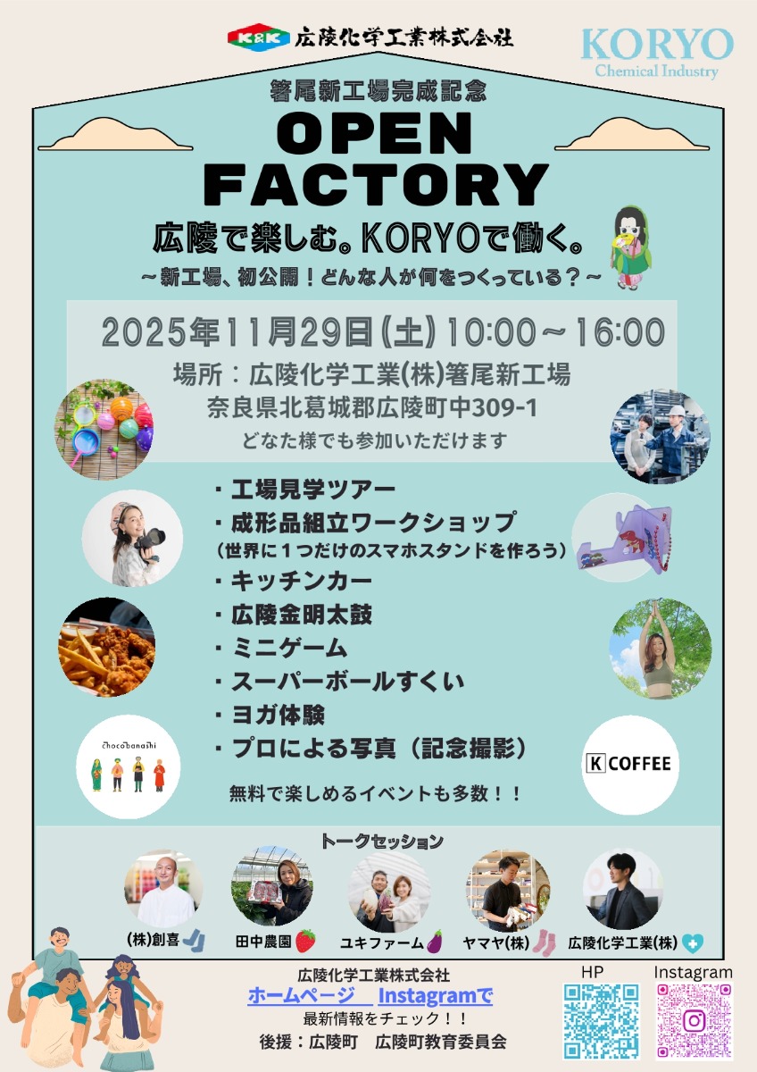 家族みんなで楽しもう!広陵化学工業の新工場でワクワクがいっぱいのオープンファクトリー開催!【奈良県広陵町】