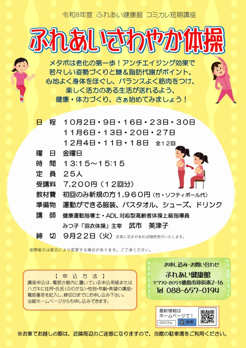 【徳島イベント情報2026】ふれあい健康館【10月】