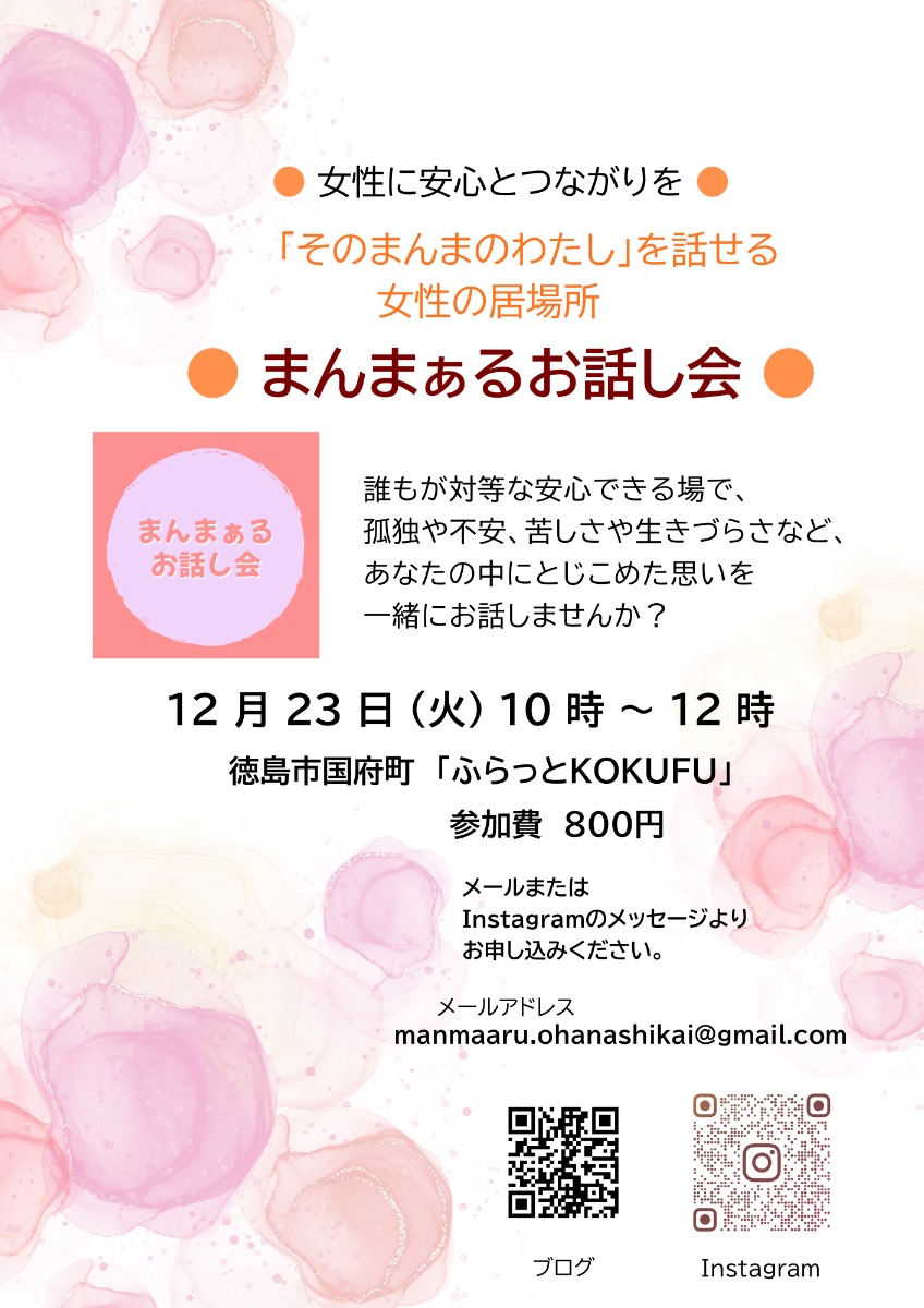 【徳島イベント情報2025】12/23｜まんまぁるお話し会［12/22申込締切］