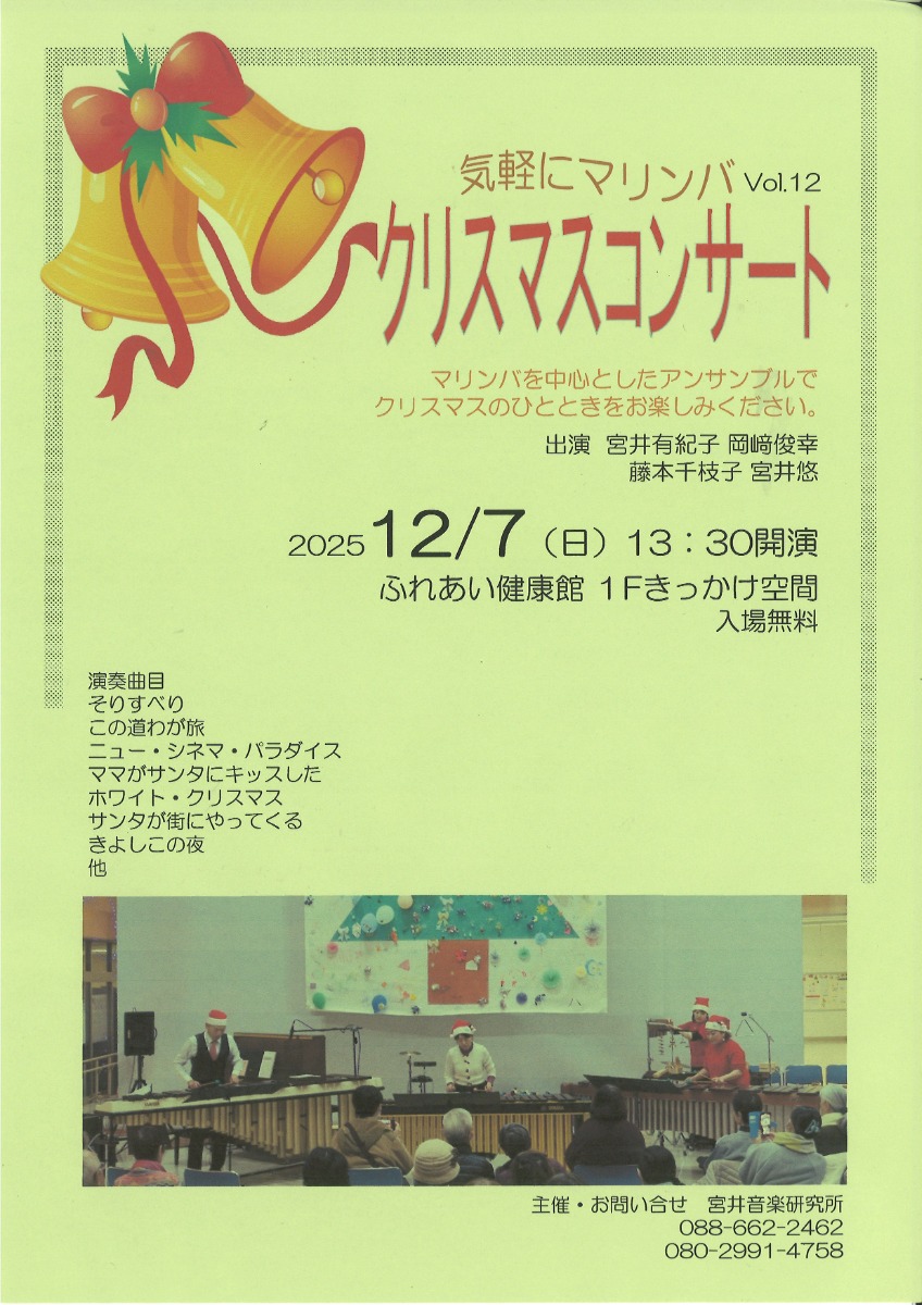 【徳島イベント情報2025】12/7｜クリスマスコンサート Vol.12