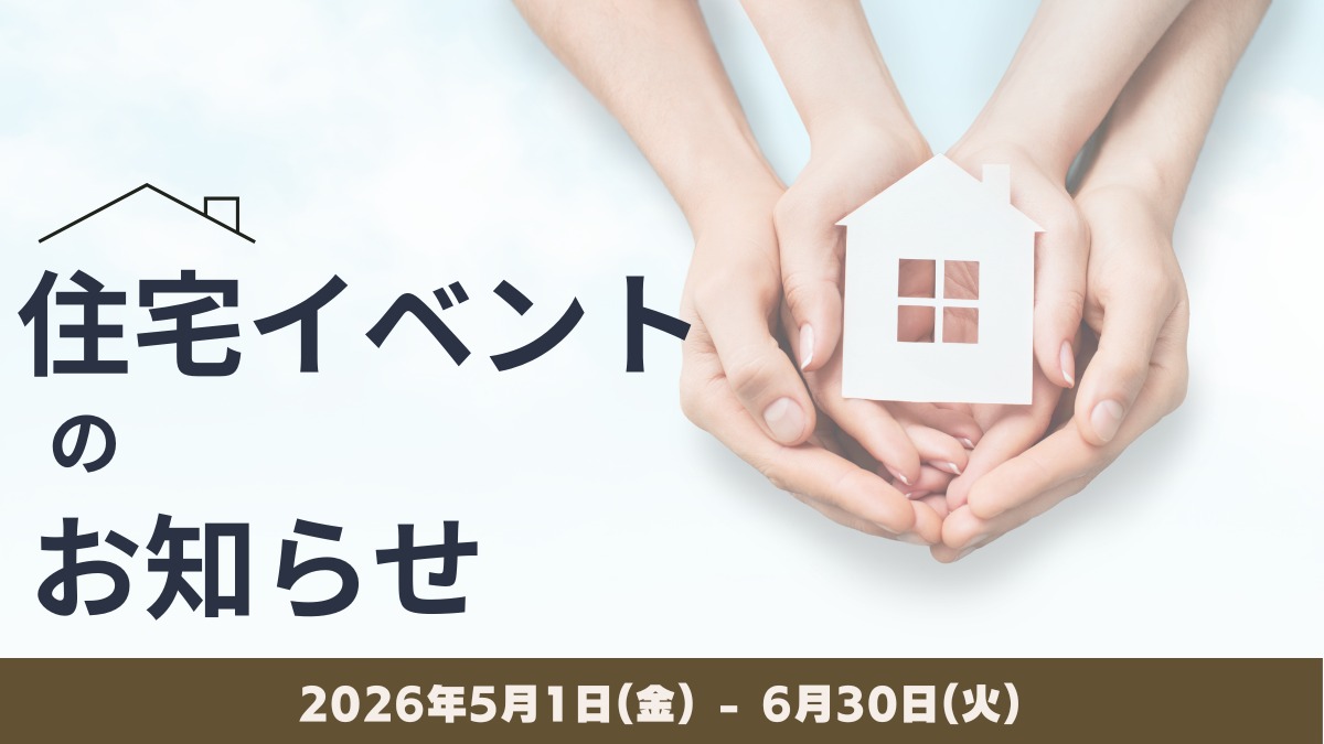 2026年5月&6月の住宅イベントのお知らせ＊5/25更新＊