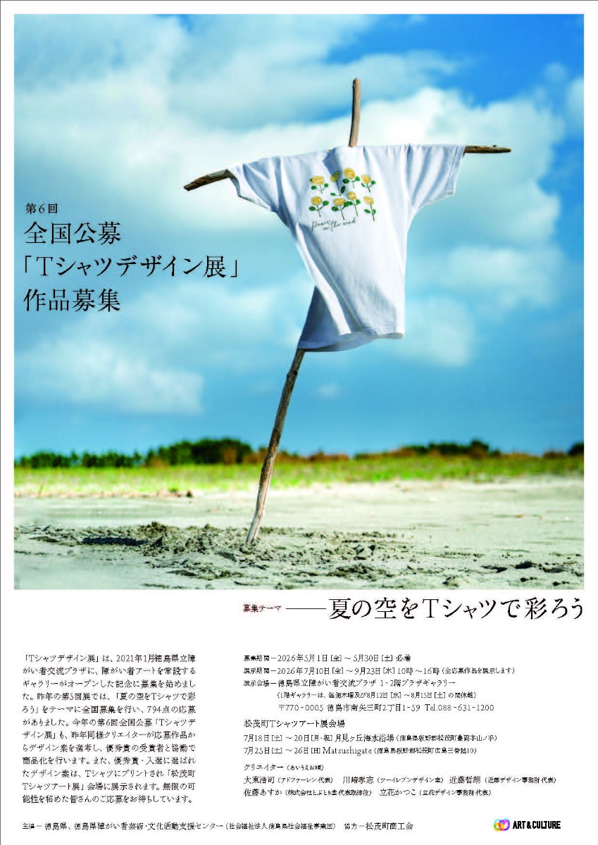 【募集＆応募】第6回 全国公募『Tシャツデザイン展』［5/30申込締切］