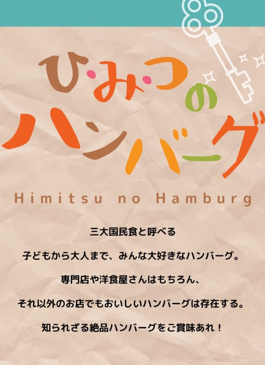 【まとめ】ひみつのハンバーグ【徳島の知られざる絶品ハンバーグ】